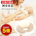 《ポイント5倍 27日1:59まで》 マママルチウエスト MOGU モグ 正規品 カバー付き パウダービーズ クッション 授乳 サポート ママグッズ 妊婦 マタ...