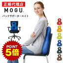 ポイント5倍 16日1:59まで バックサポーターエイト MOGU モグ 正規品 パウダービーズ クッション マシュマロ 癒しアイテム 無地 腰痛 首こり 肩こ...