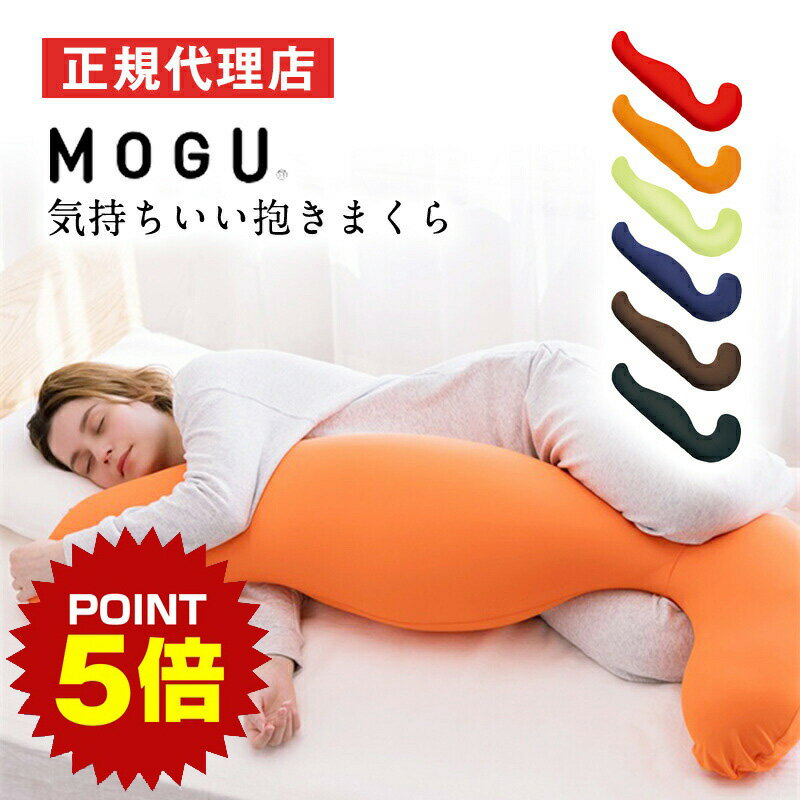 《ポイント5倍 27日1:59まで》 気持ちいい抱きまくら（カバー付き）MOGU モグ パウダービーズ へたりにくい ビーズクッション 抱き枕 人気 横寝 横向き 妊婦 マタニティ プレママ シムス 授乳クッション 腰痛 首こり 肩こり 負担軽減