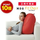 ポイント10倍 16日1:59まで フィットチェア MOGU モグ 正規品 ビーズ へたりにくい ビーズクッション 抱き枕 人気 妊婦 マタニティ プレママ シ...