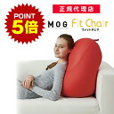 《ポイント5倍 27日1:59まで》 フィットチェア MOGU モグ 正規品 ビーズ へたりにくい ビーズクッション 抱き枕 人気 妊婦 マタニティ プレママ ...