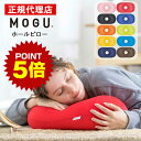 《ポイント5倍 27日1:59まで》 ホールピロー MOGU モグ 正規品 パウダービーズ クッション マシュマロ 癒しアイテム 無地 腰痛 首こり 肩こり 負...