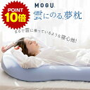 ポイント10倍 16日1:59まで 雲にのる夢枕 MOGU モグ 正規品 抱き枕 抱きまくら パウダービーズ クッション マシュマロ 癒しアイテム 無地 腰痛 ...