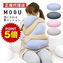 ポイント5倍 16日1:59まで 雲にさわる夢クッション MOGU モグ 正規品 パウダービーズ クッション マシュマロ 癒しアイテム 無地 腰痛 首こり 肩こ...