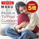 《ポイント5倍 27日1:59まで》 プレミアムトライパッドクッション MOGU モグ 正規品 パウダービーズ クッション マシュマロ 癒しアイテム 無地 腰痛...