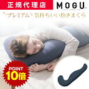 ポイント10倍 16日1:59まで プレミアム気持ちいい抱きまくら(カバー付き)MOGU モグ 正規品 抱き枕 抱きまくら パウダービーズ クッション マシュマ...