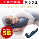 《ポイント5倍 27日1:59まで》 プレミアム気持ちいい抱きまくら(カバー付き)MOGU モグ 正規品 抱き枕 抱きまくら パウダービーズ クッション マシュ...