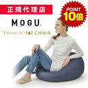 ポイント10倍 16日1:59まで プレミアムフィットチェア MOGU モグ 正規品 パウダービーズ クッション マシュマロ 癒しアイテム 無地 腰痛 首こり ...