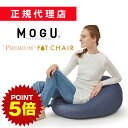 《ポイント5倍 27日1:59まで》 プレミアムフィットチェア MOGU モグ 正規品 パウダービーズ クッション マシュマロ 癒しアイテム 無地 腰痛 首こり...
