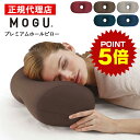 ポイント5倍 16日1:59まで プレミアムホールピロー MOGU モグ 正規品 パウダービーズ クッション マシュマロ 癒しアイテム 無地 腰痛 首こり 肩こ...