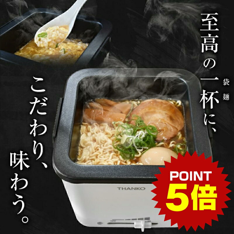 《ポイント5倍 27日1:59まで》 [TVで紹介] シメまで美味しい「俺のラーメン鍋」 サンコー 正規品 あったかグッズ 袋麺鍋 丸洗いできる鍋 無段階温度調整 一人用 高火力 保温力 コンパクト フッ素加工 滑り止め付き 安全安心