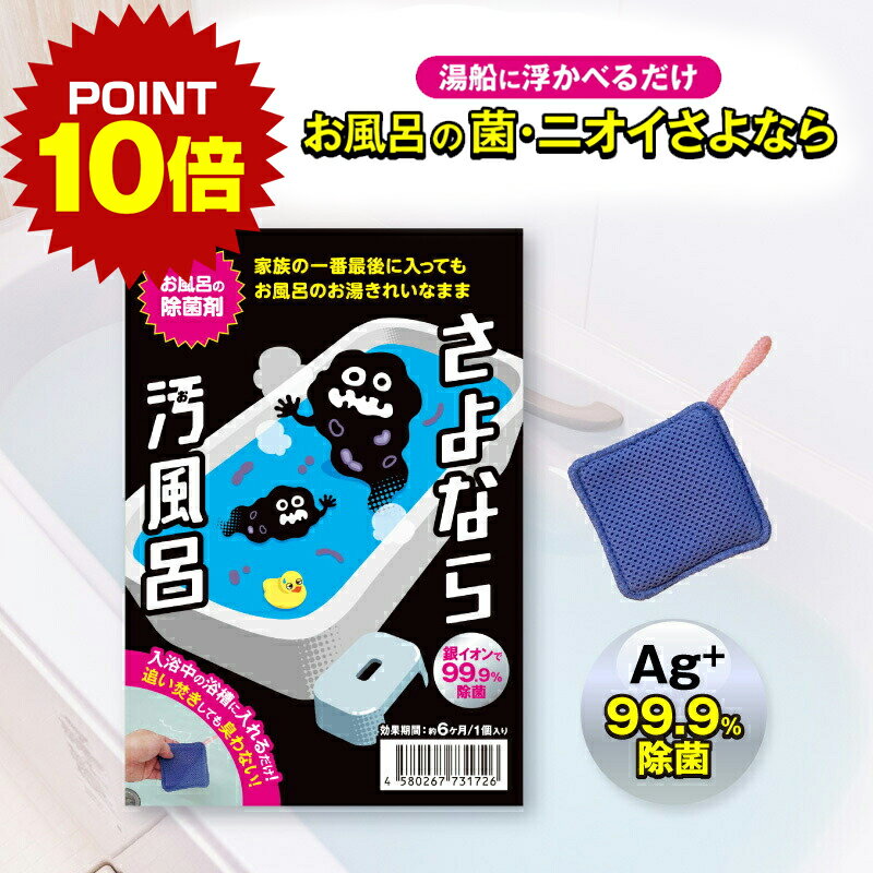 《ポイント10倍 27日1:59まで》 [お風呂の除菌剤] さよなら汚風呂 6ヵ月用 公式 銀イオン お風呂掃除 お風呂除菌 細菌 対策 臭い 洗浄 簡単 バス バスタブ 浴槽 風呂 おふろ ヌメリ カビ 抗菌 銀 除菌 免疫ケア 送料無料のサムネイル