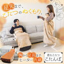 つま先まるっとあったか着るこたつ「こたんぽ」 サンコー 正規品 あったかグッズ 男女兼用 コンパクト 経済的 安全 手洗い可能 収納ポケット タイマー機能付 温...
