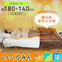 足先が冷えない電気毛布「足先くるみん」 サンコー 正規品 あったかグッズ 掛け敷き兼用 足入れポケット 洗濯機OK フランネル生地 ボア生地 4段階温度調整 ひざ掛け 大判サイズ 省エネ あったか
