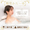 お湯のベールで至福のバスタイム「極楽かた〜ゆ」 サンコー 正規品 あったかグッズ 肩流し湯 工事不要 循環式で節水 リラックス効果 ストレス解消 簡単お手入れ ...