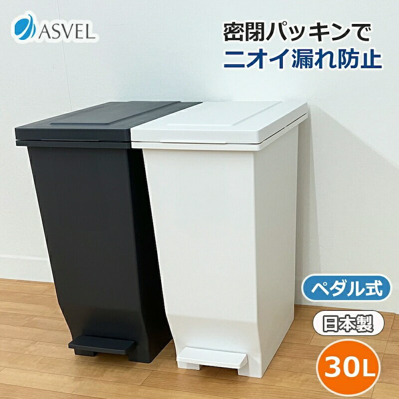 エバン密閉ペダルペールゴミ箱30L...