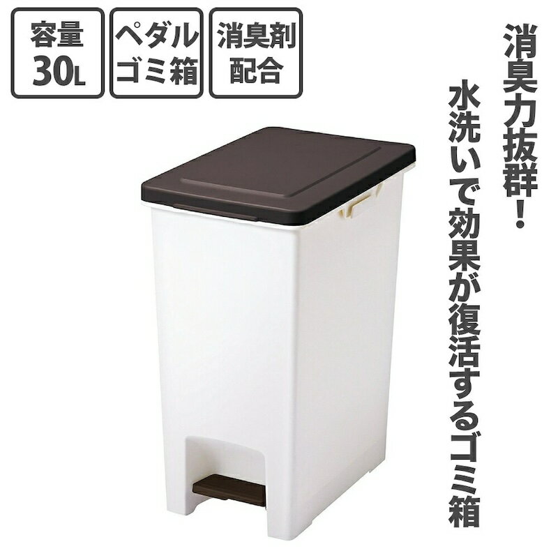 エバンR防臭エバンペダルゴミ箱30...