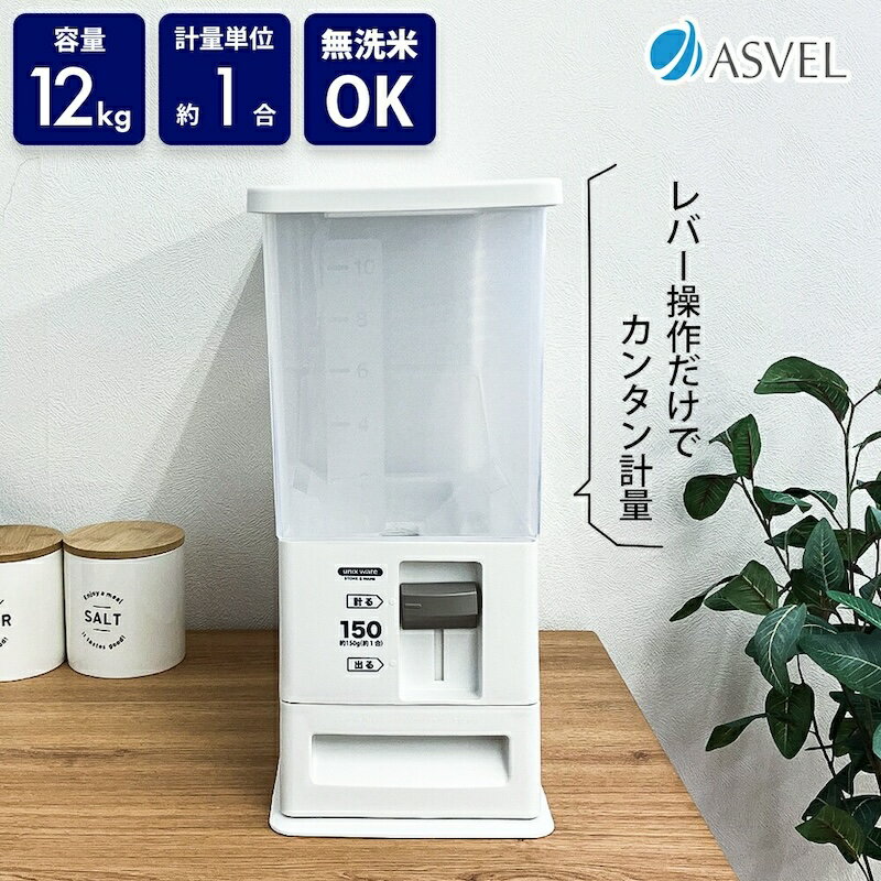 楽天市場】隙間収納 計量米びつ ricell〔リセル〕 12kgタイプの通販 楽天市場】隙間収納 計量米びつ ricell〔リセル〕 12kgタイプの通販