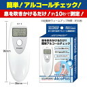 【送料無料】アルコールチェッカー アルコプラス トレードワン 電池式 アルコールチェック