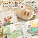 ふんわりえほん amanoppo あまのっぽ ソフトブック 布絵本 絵本 えほん しかけ絵本 仕掛け どうぶつ 動物 アニマル リス ベビーカー バッグ 持ち運...