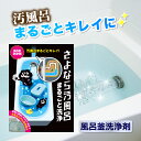 風呂釜洗浄 追い焚き 追いだき 浴槽 風呂用洗浄剤 除菌 さよなら汚風呂 まるごと洗浄 湯垢 湯あか 風呂釜 浴槽 洗面用具 つけ置き洗い 風呂釜洗い 風呂釜掃除 風呂用洗剤 バスルームクリーナー(3)