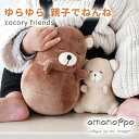 ゆらゆら 親子でねんね amanoppo あまのっぽ 正規品 あったかグッズ 幼児用おもちゃ お子様 プレゼント ぬいぐるみ 赤ちゃん やわらかいおもちゃ