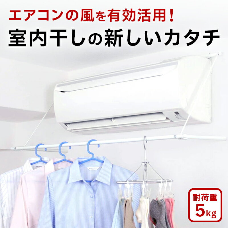 平安伸銅伸縮式エアコンハンガー ホワイト 平安伸銅工業 KK 物干し 部屋干し 室内 衣類乾燥 省エネ エ..