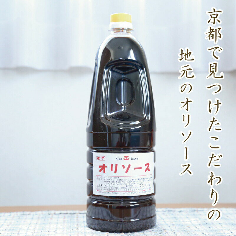 【産地直送】京都で見つけたこだわりの 地元のオリソース 1.8L
