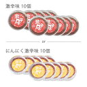 【産地直送】富士河口湖で見つけたこだわりの「すりだね」10個セット(激辛味orにんにく激辛味2種類よりお選び下さい)