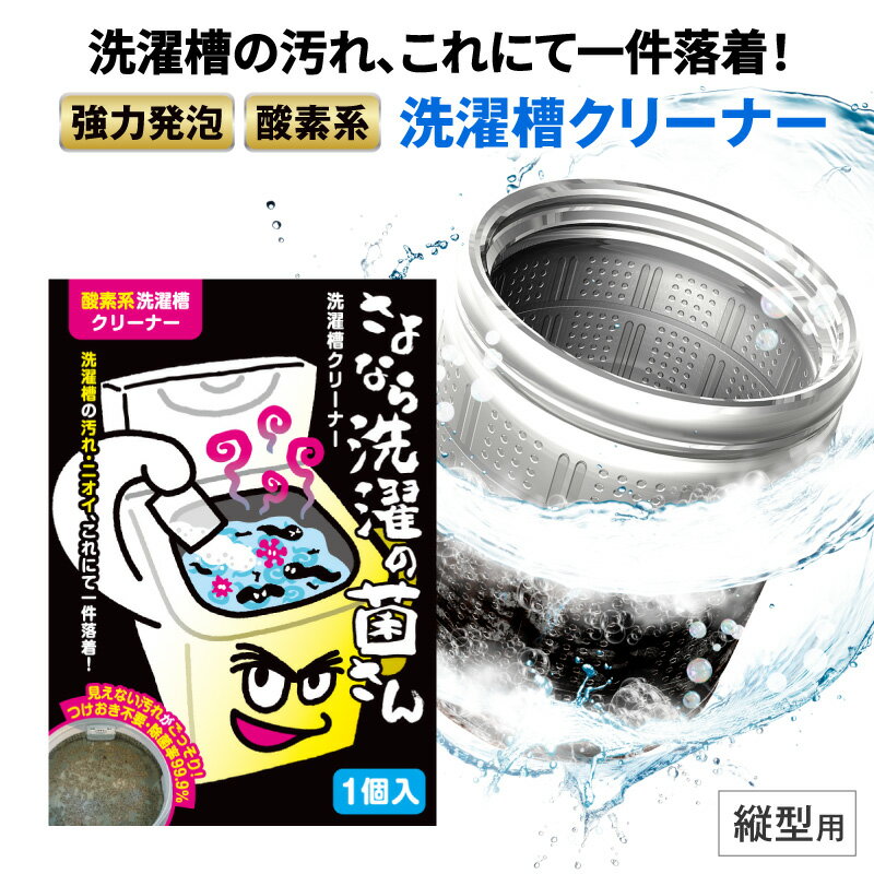 洗濯槽クリーナー 新商品 洗濯物 の ニオイ 対策 さよなら洗濯の菌さん 掃除 カビ取り カビ取り剤 カビ対策 洗濯機 洗濯槽 洗たく槽 洗濯機 洗濯槽のカビ取り剤 ニオイ 臭い 洗濯槽掃除 酸素系 送料無料 安全