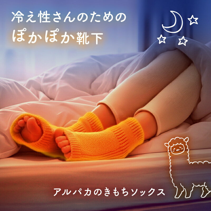 あったか ぽかぽか 靴下 こたつ のような暖かさ 冷え性 冷え症 対策 睡眠 快眠 靴下 ルームソックス ねむらく アルパカのきもちソックス ゆったり 靴下 みたいな履き心地 おやすみ靴下 リモート 日本製 テレワーク 保湿 暖かい プレゼント ソックス 就寝用 夜用 おやすみのサムネイル