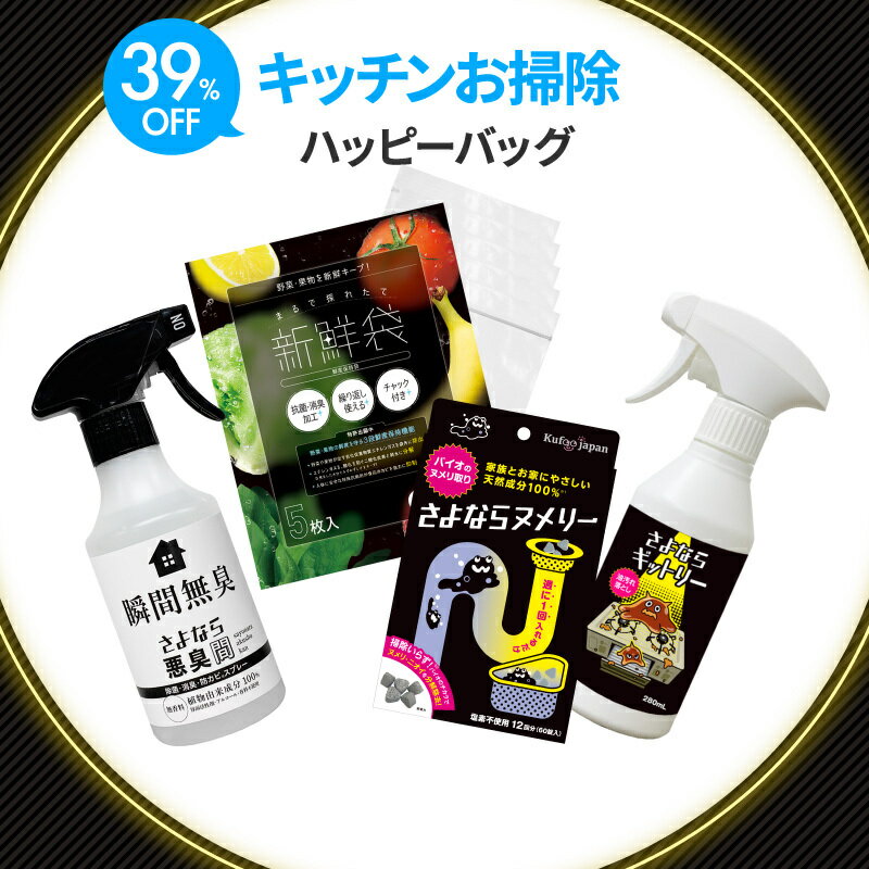 【ブラックフライデー】キッチンお掃除 ハッピーバッグ 福袋 さよならヌメリー 排水管 臭い さよならギットリー コンロ掃除 さよなら悪臭間 まるで採れたて新鮮袋...