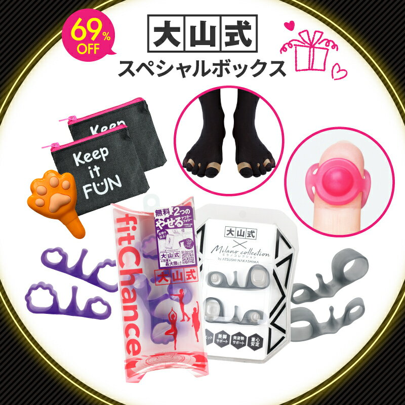 【ブラックフライデー】数量限定★大山式スペシャルボックス 福袋 大山式ミラノコレクションモデル 浮指..