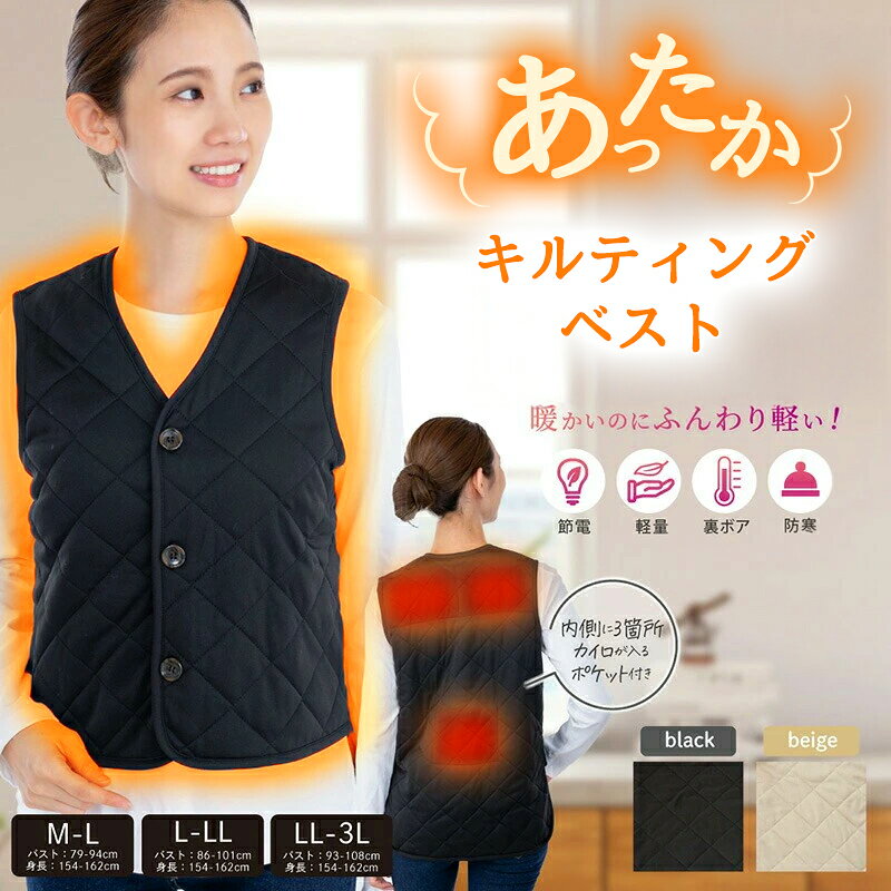 カイロポケット付きあったかキルティングベスト 防寒着 袖なし 裏ボア 軽い あったか 暖か 冬 ベスト 冷え性 アウトドア カイロポケット 部屋着 ショート丈 保温 暖房用品 あったかグッズ