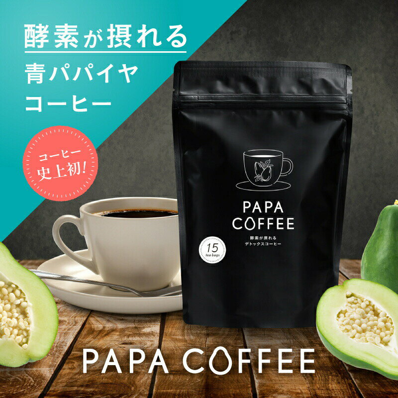 新商品 酵素が摂れるダイエットコーヒー PAPACOFFEE 105g ダイエットコーヒー 青パパイヤ パパイン酵素 チャコールクレンズ ダイエット コーヒー チャコールコーヒー 人気 珈琲 ccoffee ダイエット飲料 酵素コーヒー 炭コーヒー 送料無料