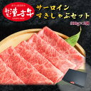 新生漢方牛サーロインすきしゃぶセット 産地直送 送料無料 贈り物 贈答品 ギフト
