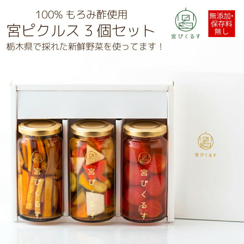 【産地直送】 宮ぴくるす 3個 ピクルス ( いろいろ野菜 プチトマト かんぴょうと根菜) 100%もろみ酢 栃木産の野菜 無添加 保存料不使用 賞味期限 常温保存 製造日より6ヶ月 ご当地グルメ ギフトセット 父の日