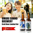 大森山王ブルワリークラフトビール 2本セット