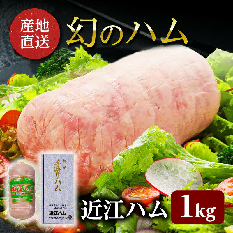 近江ハム 養老豚 x ハモ [産地直送] 1kg 特選ハム ハム 鱧 国産 ギフト 御中元 お中元 お歳暮 養老豚 ..