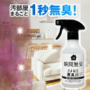 靴 トイレ ゴミ箱 お部屋 の 消臭スプレー さよなら悪臭間 消臭スプレー 汗臭 焼肉臭 ゴミ臭 ペット臭 トイレ臭 エアコン臭 下駄箱臭 ニオイ 臭い 消臭 ...