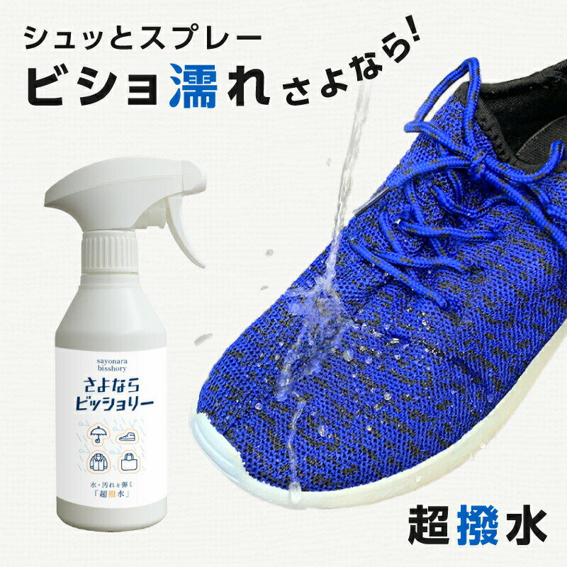 水・汚れ・油をしっかりはじく 防水スプレー 多用途+長時間 294ml フッ素 タイプ除菌 消臭 大容量 長時間 靴 皮革 スウェード 合皮 綿 ウール ナイロン ポリエステル アクリル 通勤 通学 皮 革 手袋 レイン 五月雨