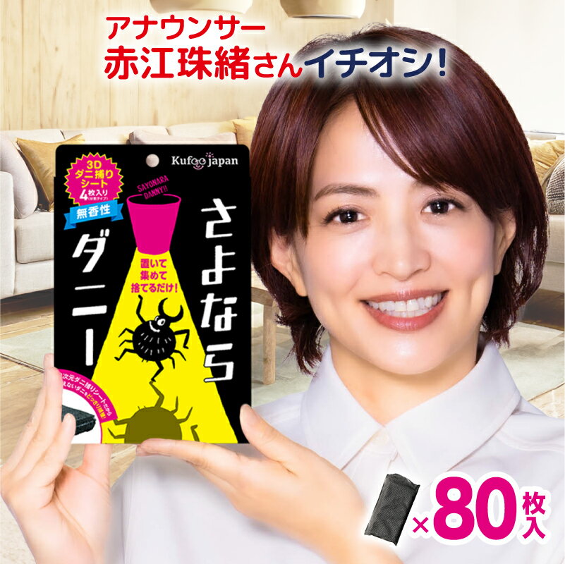 [15％OFF] 20個セット [ さよならダニー / さよならダニーDX ] ダニ捕りシート メーカー 公式 ダニ ダニ取り ダニ捕り ダニ取りシート ダニシート ダニ退治 ダニ対策 ダニ駆除 ヒョウヒダニ 日本製 置いて、集めて、捨てるだけ！ ソファー 送料無料 衣替え ダニまくら
