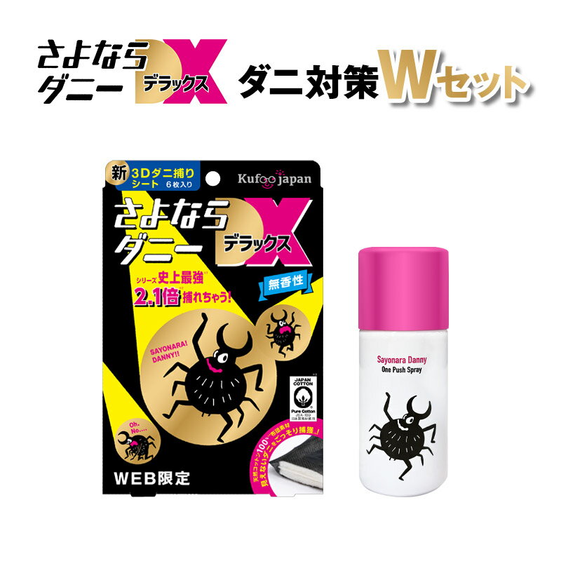 セット割引【さよならダニーDX＆スプレーワンプッシュ式】 公式 送料無料 日本製 ダニよけ スプレー ワンプッシュ 布団 ソファ 畳 旅行 ダニ除け ダニ退治 ダニ対策 ダニ駆除 ダニ ダニ取りシート ダニ捕りシート ヒョウヒダニ 衣替え