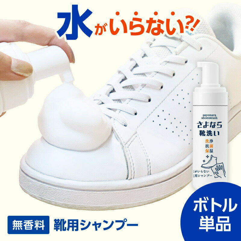 [靴用シャンプー] さよなら靴洗い 200ml 靴用洗剤 公式 すすぎ不要 水不要 泡洗浄 シューズクリーナー シューズシャンプー スニーカークリーナー 靴磨き 革 洗濯 フォーム スウェード レザー バッグ ブーツ 上履き 汚れ 洗剤 送料無料