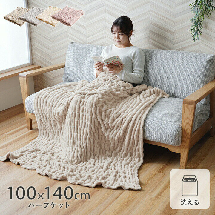 あったかグッズ シュクル 毛布 ハーフケット 100×140cm フランネル 肌触りなめらか あったか あったかアイテム 洗濯可能 洗える[送料無料] [イケヒコ]