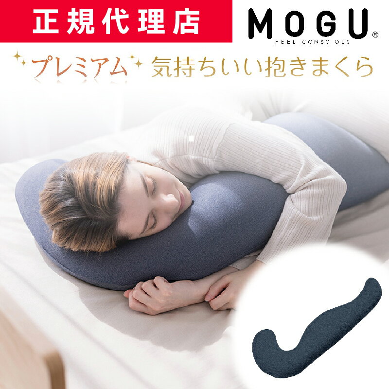 気持ちいい抱き枕 プレミアム気持ちいい抱きまくら（カバー付き）MOGU モグ 正規品 抱き枕 抱きまくら パウダービーズ クッション マシュマロ 癒しアイテム 無地 腰痛 首こり 肩こり 負担軽減 プレゼント ギフト 贈り物 送料無料