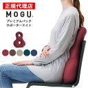 プレミアムバックサポーターエイト MOGU モグ 正規品 パウダービーズ クッション マシュマロ 癒しアイテム 無地 腰痛 首こり 肩こり 負担軽減 リモートワ...