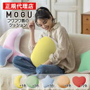 フワフワ雲のクッション MOGU モグ 正規品 パウダービーズ クッション マシュマロ 癒しアイテム 無地 腰痛 首こり 肩こり 負担軽減 プレゼント ギフト ...