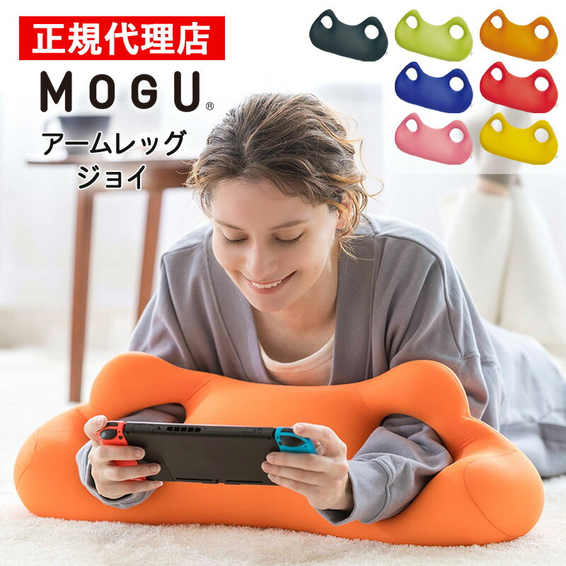 アームレッグジョイ MOGU モグ 正規品 パウダービーズ クッション マシュマロ 癒しアイテム 無地 腰痛 首こり 肩こり 負担軽減 プレゼント ギフト 贈り物 送料無料