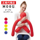 ピープルロングアーム MOGU モグ 正規品 パウダービーズ クッション マシュマロ 癒しアイテム 無地 腰痛 首こり 肩こり 負担軽減 プレゼント ギフト 贈り物 送料無料